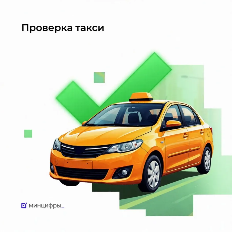 Сервис проверки такси заработал на портале «Госуслуги»